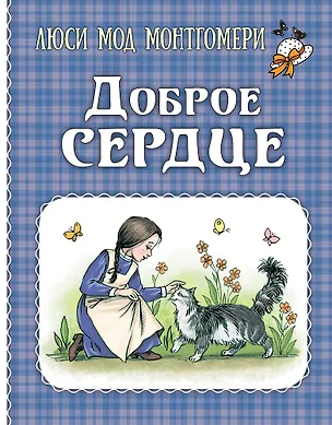 Книга Доброе сердце (Люси Мод Монтгомери)