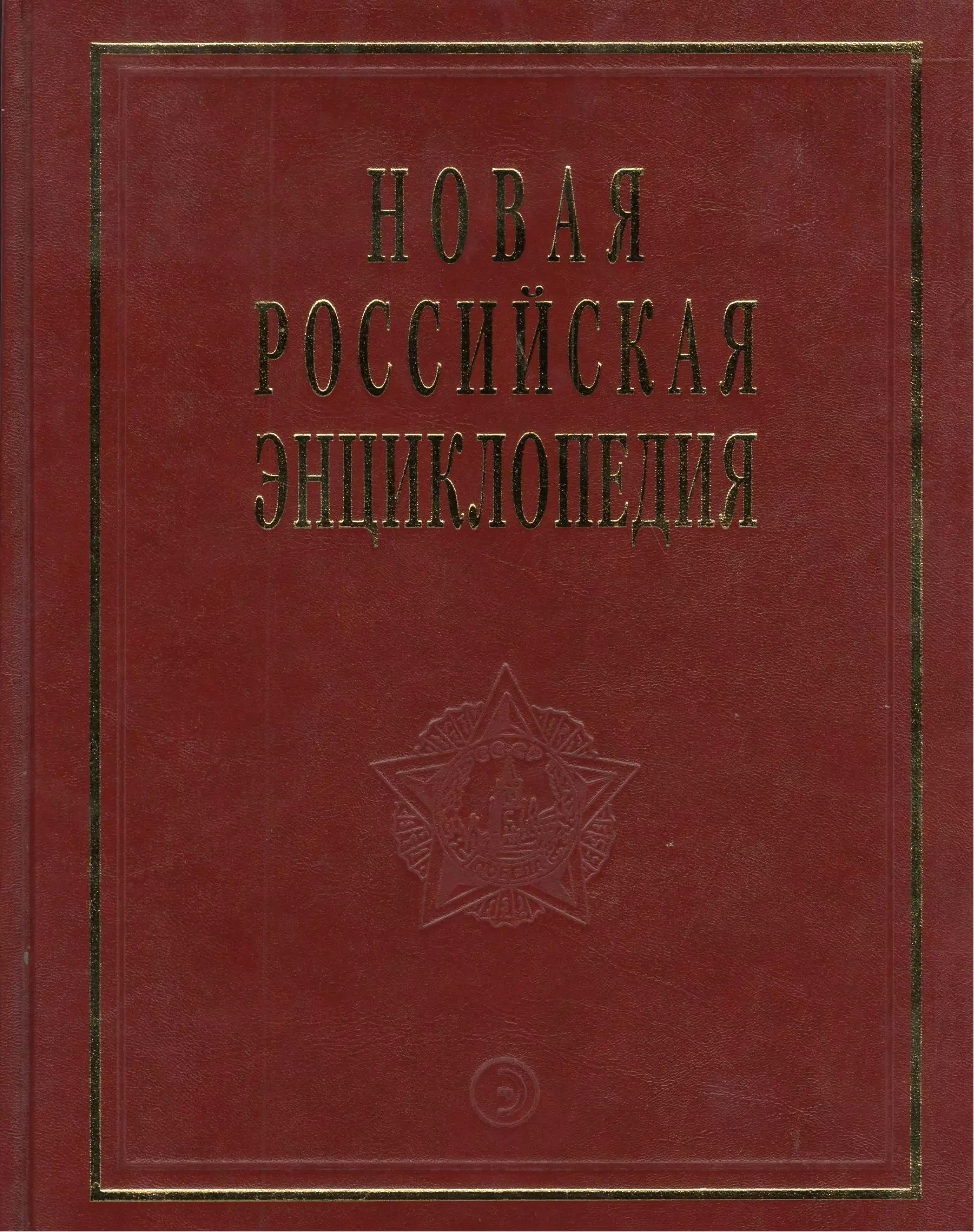 Новая Российская энциклопедия Орлеанская- Пермь. Т. 12 (2) Том(часть) 12.: Полутом 2