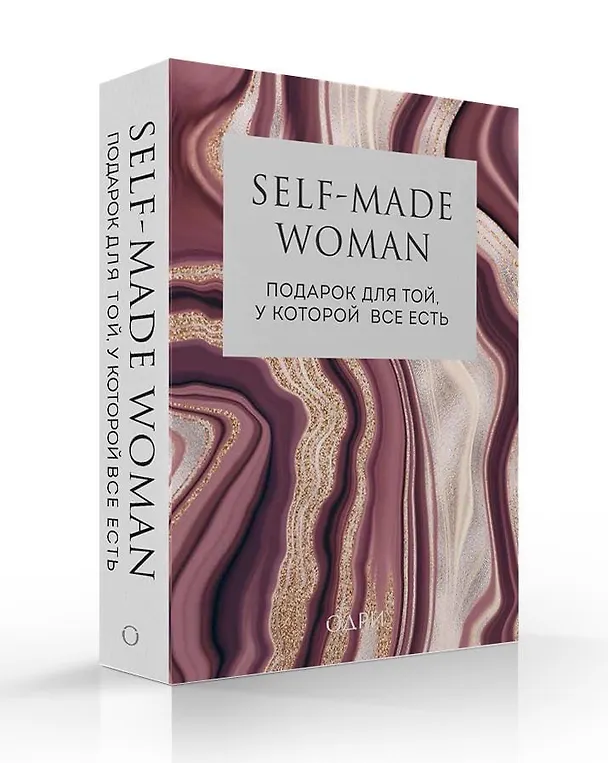 Книга Self-made Woman. Подарок для той, у которой все есть (комплект из 2 книг) () — 2