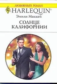 Книга Солнце Калифорнии: Роман / (мягк) (Любовный роман 1908). Маккей Э. (АСТ) (Эмили Маккей)