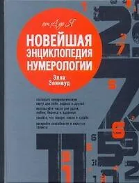 Книга Новейшая энциклопедия нумерологии (Элла Элинвуд)