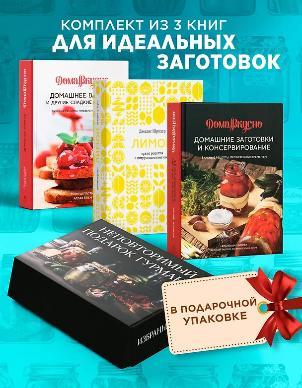 Книга Неповторимый подарок гурману из варенья, заготовок и лимона. Сборный комплект в коробе из 3-х книг (Джадис Шредер, Аглая Блен, Франсуаза Циммер, Минуш Пастье) — 2