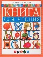 Чтение и литература. 1 кл.: Книга для чтения в период обучения грамоте — 925814 — 1