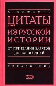 Цитаты из русской истории от призвания варягов до наших дней: Справочник