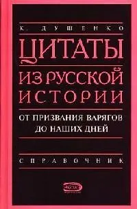Книга Цитаты из русской истории от призвания варягов до наших дней: Справочник (Константин Душенко)