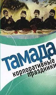 Тамада. Корпоративные праздники — 2143283 — 1