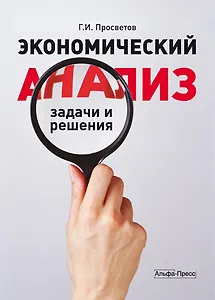 Экономический анализ:задачи и решения:Уч.-практ.пос.