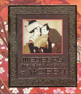 Шедевры японской лирики о любви