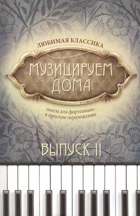 Музицируем дома:любимая классика: вып.2 дп — 2409309 — 1