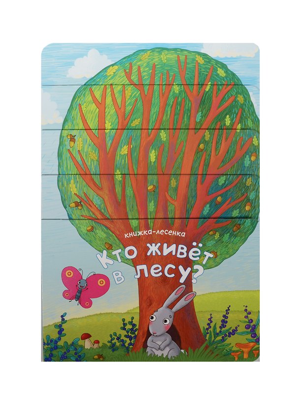 Книга Книжка-лесенка. Кто живет в лесу? () — 1