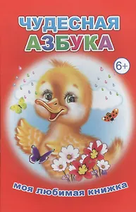 Чудесная азбука