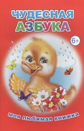 Чудесная азбука — 2562824 — 1