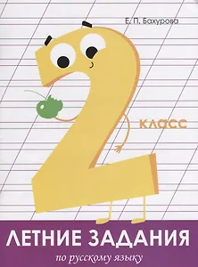 Летние задания по русскому языку. 2 класс. Рабочая тетрадь