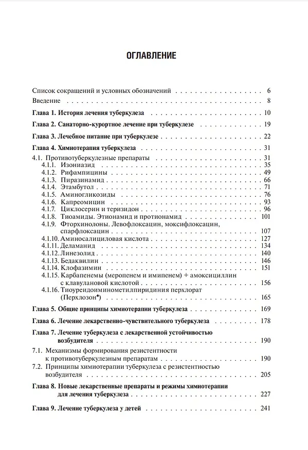 Книга Лечение туберкулеза у детей и взрослых: руководство (Александр Пантелеев) — 2