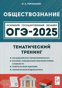 Обществознание. ОГЭ-2025. 9 класс. Тематический тренинг