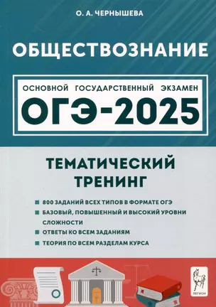 Обществознание. ОГЭ-2025. 9 класс. Тематический тренинг — 3050710 — 1