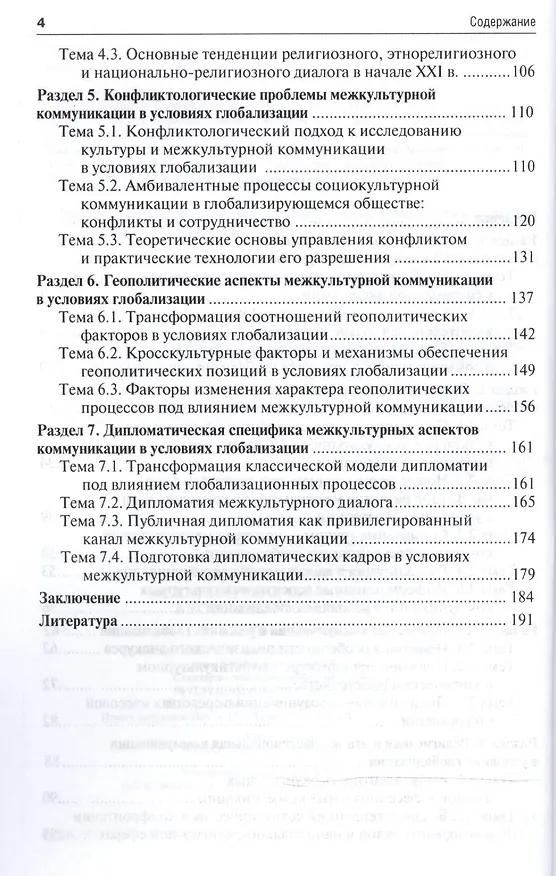 Книга Межкультурная коммуникация в условиях глобализации: учебное пособие / 2-е изд., перераб. и доп. (Владимир Глаголев) — 3