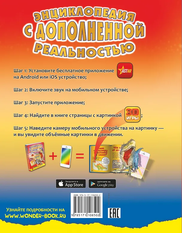 Книга Энциклопедия с дополненной реальностью для малышей (Ирина Барановская, Лана Лобанова, Елена Хомич) — 2