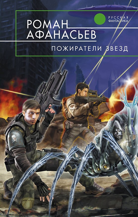 Книга Пожиратели Звезд : фантастический роман (Роман Афанасьев) — 1