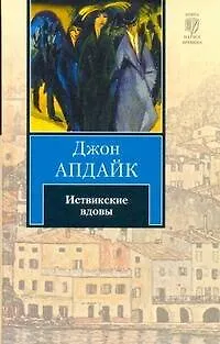 Книга Иствикские вдовы : [роман] (Джон Апдайк)