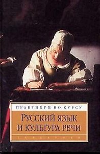 Практикум по Русский язык и культура речи изд.2