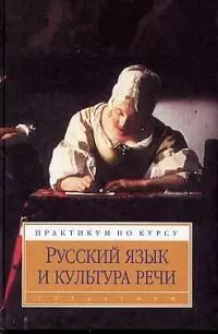 Практикум по Русский язык и культура речи изд.2 — 1803774 — 1