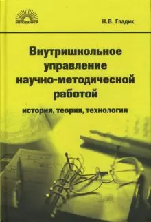 Внутришкольное управление научно-методической работой: история. теория. технология — 2159522 — 1