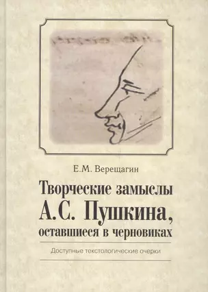 Творческие замыслы А.С. Пушкина, оставшиеся в черновиках. Доступные текстологические очерки. — 2689969 — 1