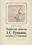 Творческие замыслы А.С. Пушкина, оставшиеся в черновиках. Доступные текстологические очерки. — 2689969 — 1