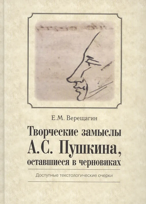 Книга Творческие замыслы А.С. Пушкина, оставшиеся в черновиках. Доступные текстологические очерки. (Евгений Верещагин) — 1