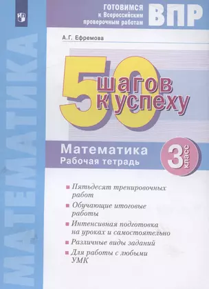 ВПР. 50 шагов к успеху. Готовимся к Всероссийским проверочным работам. Математика. 3 класс. Рабочая тетрадь — 2951425 — 1