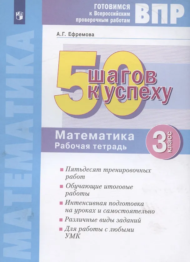 Книга ВПР. 50 шагов к успеху. Готовимся к Всероссийским проверочным работам. Математика. 3 класс. Рабочая тетрадь (Анна Ефремова) — 1