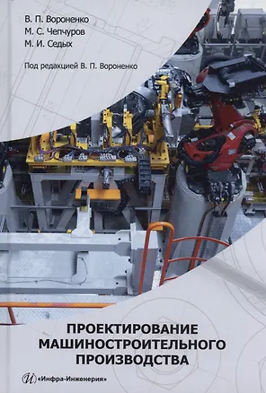 Книга Проектирование машиностроительного производства (Владимир Вороненко, Михаил Чепчуров, Михаил Седых)