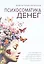 Психосоматика денег. Как преодолеть ограничивающие убеждения и блоки на пути к финансовому благополучию — 3061326 — 1