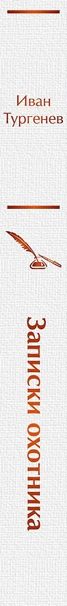 Книга Записки охотника (Иван Тургенев) — 3
