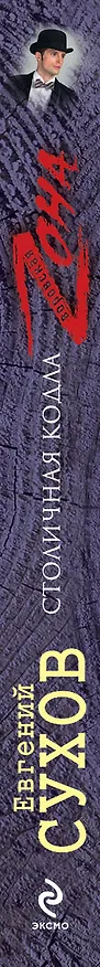 Книга Столичная кодла (Евгений Сухов) — 3