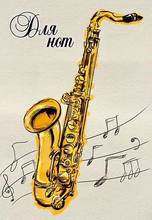 Тетрадь для нот "Саксофон", 12 листов 336504