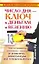 Число дня - ключ к деньгам и везению. Как исправить "плохое" число и извлечь максимум из "хорошего". Великая тайна нумерологии — 2235705 — 1