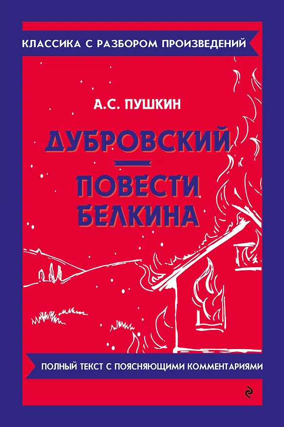 Книга Дубровский. Повести Белкина (Александр Пушкин) — 1