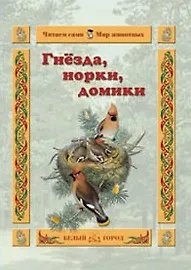 Гнёзда, норки, домики