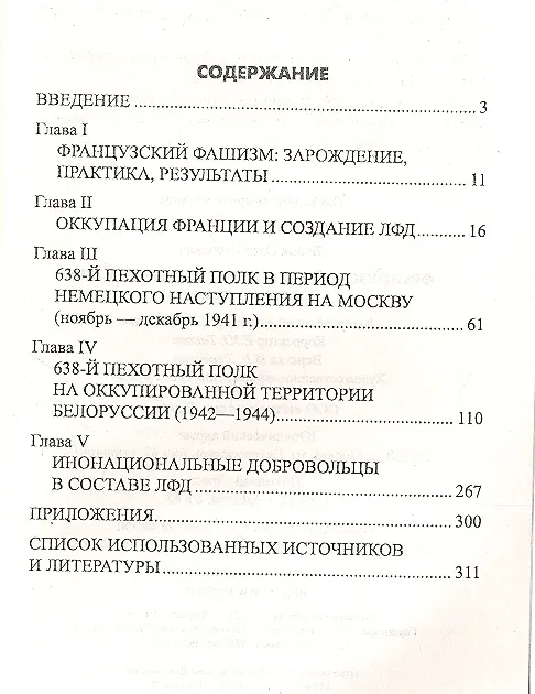 Книга Французский легион на службе Гитлеру. 1941 - 1944 гг. (Олег Бэйда) — 2