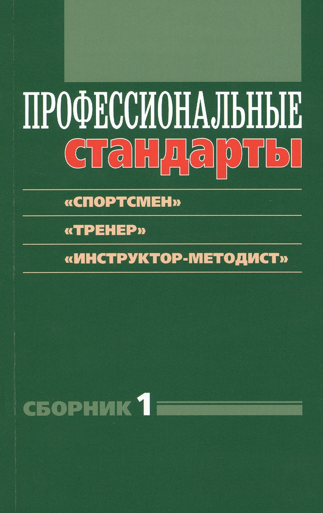 

Профессиональные стандарты: Сборник №1: «Спортсмен», «Тренер», «Инструктор-методист»