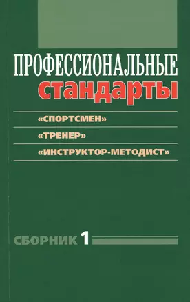 Профессиональные стандарты: Сборник №1: «Спортсмен», «Тренер», «Инструктор-методист» — 2513433 — 1