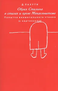 Образ Сталина в стихах и прозе Мандельштама. Попытка внимательного чтения (с картинками)