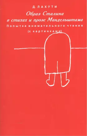 Образ Сталина в стихах и прозе Мандельштама. Попытка внимательного чтения (с картинками) — 2545451 — 1