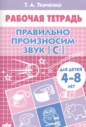 4-8 л.Раб.тетр.Правильно произносим звук С — 2561236 — 1