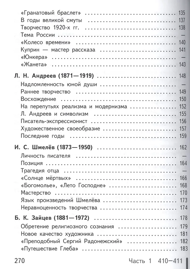 Книга Русский язык и Литература. Литература. 11 класс. Учебник. В 5-ти частях. Часть 1. Базовый уровень (для обучающихся с нарушением зрения) () — 4