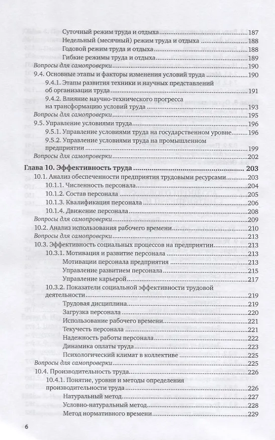 Книга Организация труда на промышленных предприятиях. Учебник для вузов (Игорь Иванов) — 5
