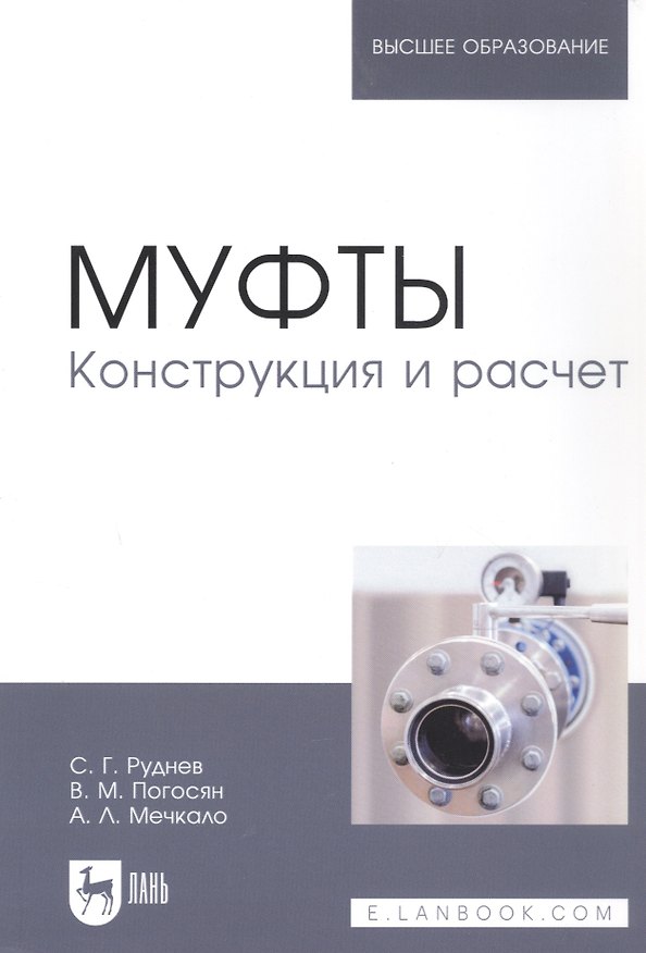 Книга Муфты. Конструкция и расчет. Учебное пособие () — 1