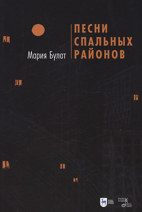 Песни Спальных Районов — 2972506 — 1